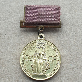 Медаль "За успехи в народном хозяйстве СССР"